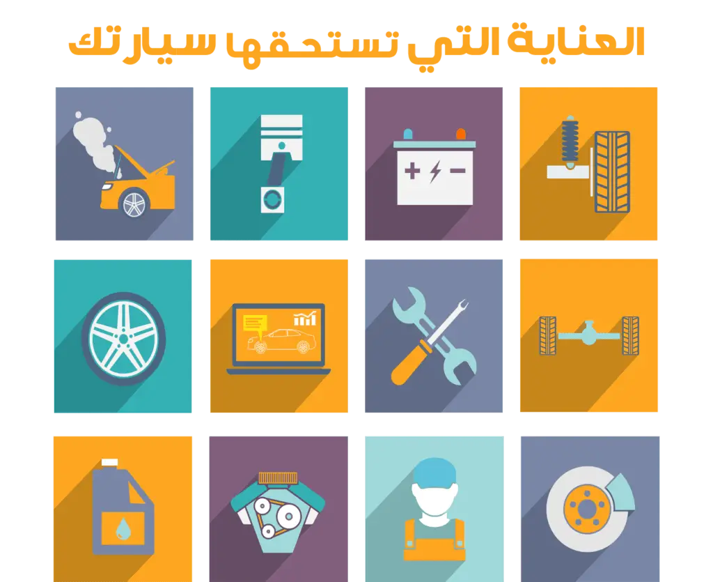 سيارتك تستحق العناية منك فاهتم بها الان